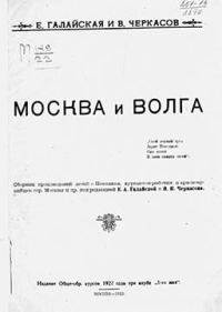 Обложка книги «Москва и Волга»