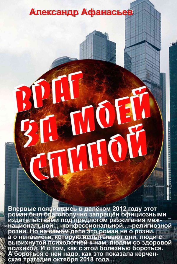 Обложка книги «Враг за моей спиной»