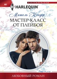 Обложка книги «Мастер-класс от плейбоя»