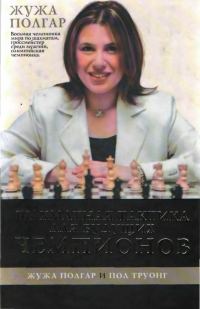 Обложка книги «Шахматная тактика для будущих чемпионов»