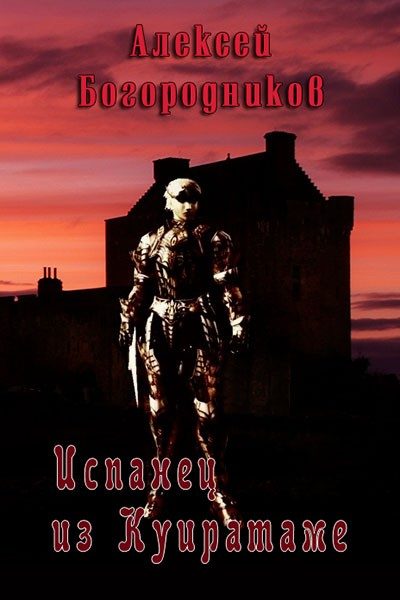 Обложка книги «Испанец из Куиратаме»
