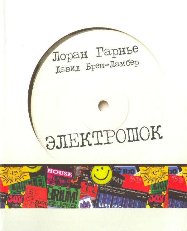 Обложка книги «Электрошок: записки диджея»