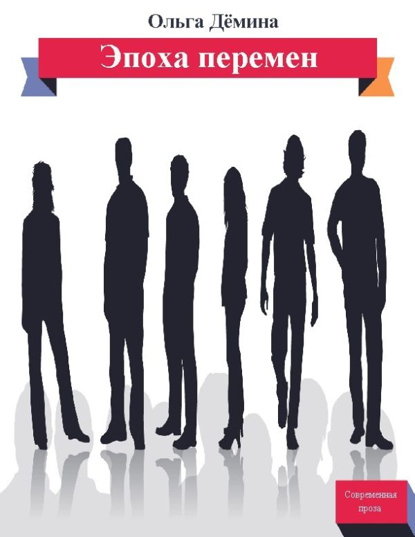 Обложка книги «Эпоха перемен»
