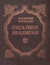 Обложка книги «Сказки Шапкая»