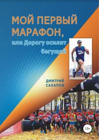 Обложка книги «Мой первый марафон, или Дорогу осилит бегущий»
