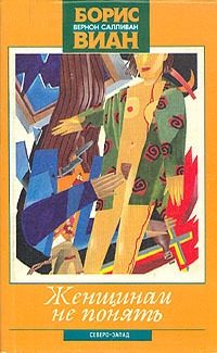 Обложка книги «Женщинам не понять»