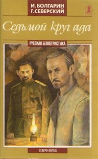 Обложка книги «Седьмой круг ада»