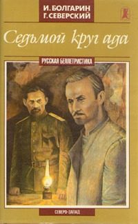Обложка книги «Седьмой круг ада»