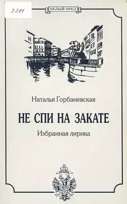 Обложка книги «Полное собрание стихотворений (1956–1994)»