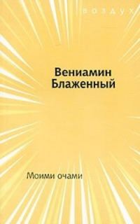 Обложка книги «Моими очами»