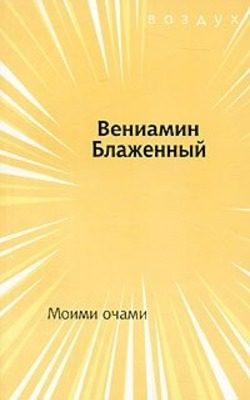 Обложка книги «Моими очами»