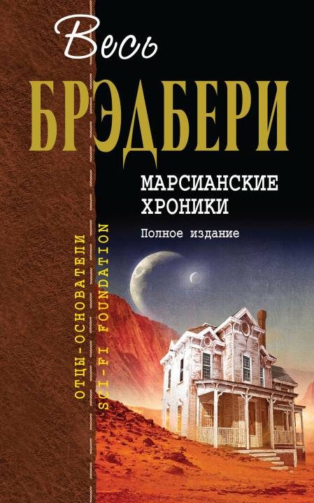 Обложка книги «Марсианские хроники. Полное издание»