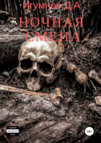Обложка книги «Ночная смена»