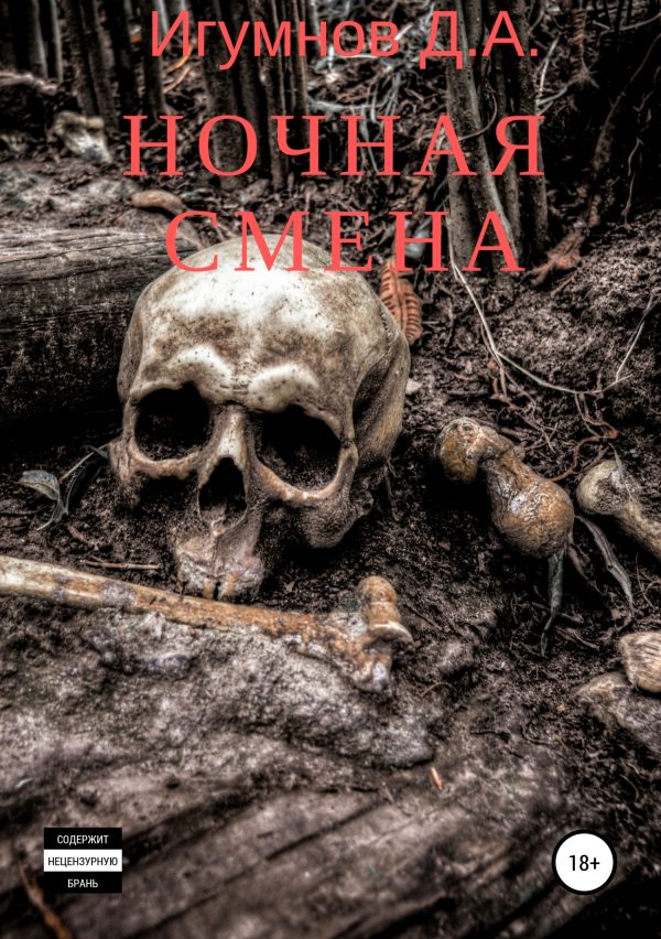 Обложка книги «Ночная смена»