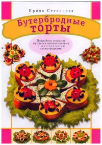 Обложка книги «Бутербродные торты»