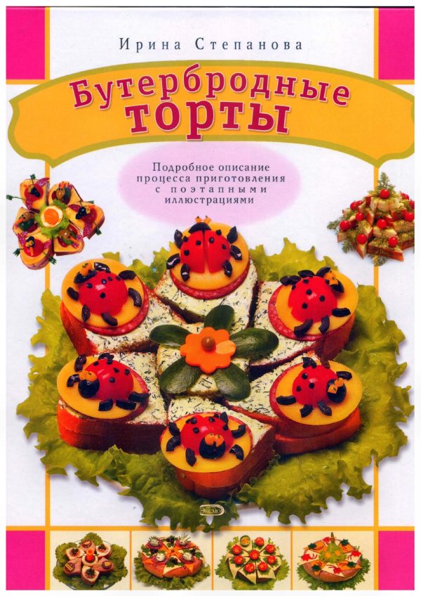 Обложка книги «Бутербродные торты»