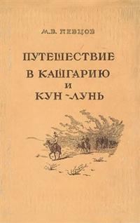 Обложка книги «Путешествие в Кашгарию и Кун-Лунь»