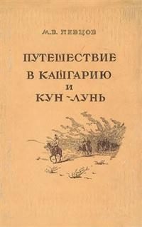 Обложка книги «Путешествие в Кашгарию и Кун-Лунь»