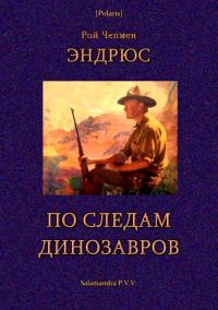 Обложка книги «По следам динозавров»