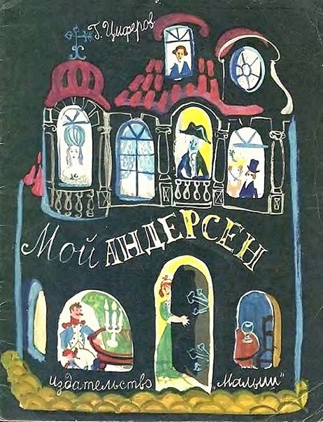 Обложка книги «Мой Андерсен»