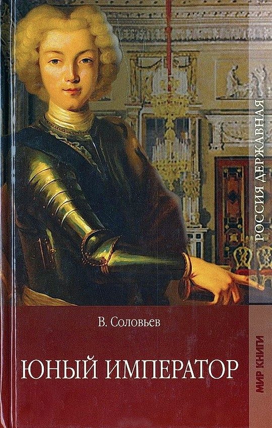 Обложка книги «Юный император»