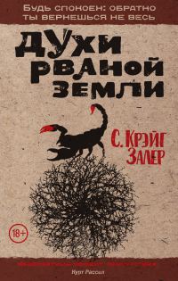 Обложка книги «Духи рваной земли»