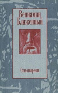Обложка книги «Стихотворения. 1943 – 1997»