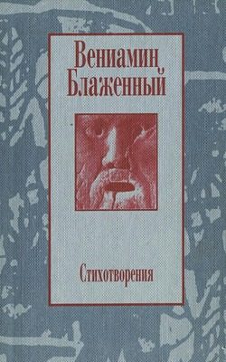 Обложка книги «Стихотворения. 1943 – 1997»