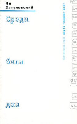 Обложка книги «Среди бела дня»