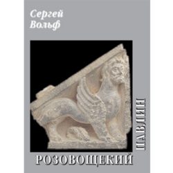 Обложка книги «Розовощекий павлин»