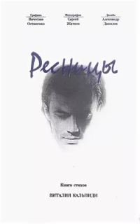 Обложка книги «Ресницы»