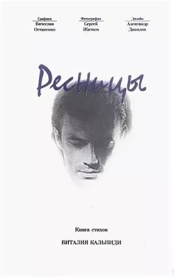 Обложка книги «Ресницы»