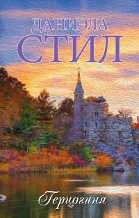 Обложка книги «Герцогиня»