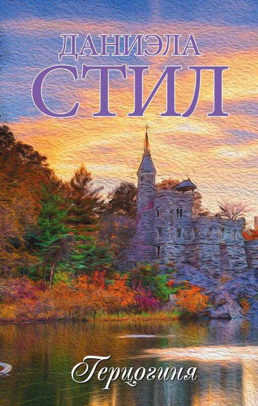 Обложка книги «Герцогиня»