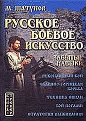Обложка книги «Русская боевая гимнастика»