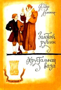 Обложка книги «Золотой рубин. Хрустальная ваза»