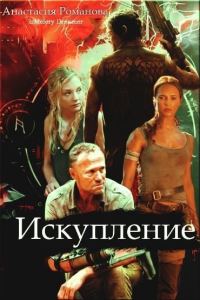 Обложка книги «Искупление»
