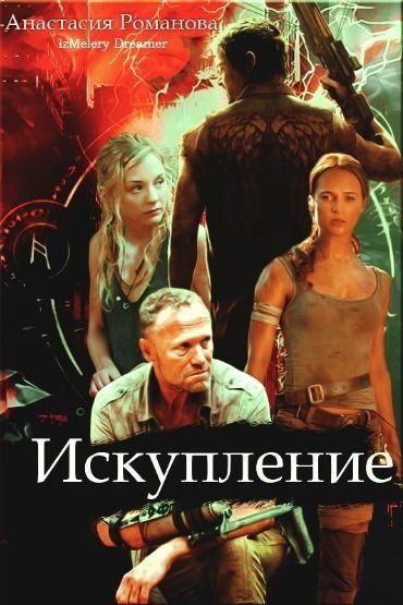 Обложка книги «Искупление»