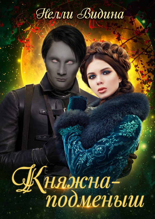 Обложка книги «Княжна-подменыш»