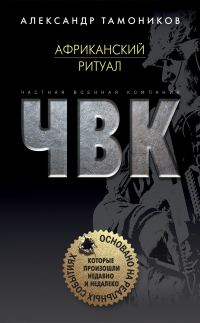 Обложка книги «Африканский ритуал»