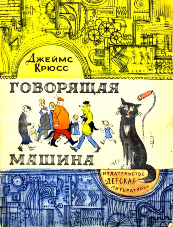Обложка книги «Говорящая машина»