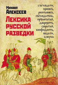 Обложка книги «Лексика русской разведки. История разведки в терминах»
