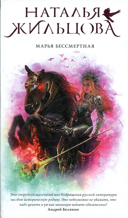 Обложка книги «Марья Бессмертная»