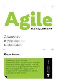 Обложка книги «Agile-менеджмент»
