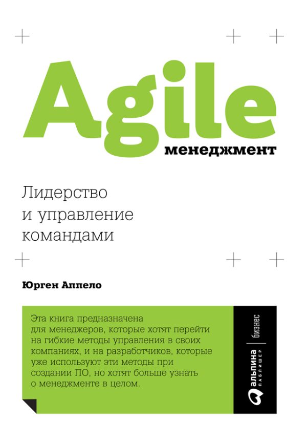 Обложка книги «Agile-менеджмент»
