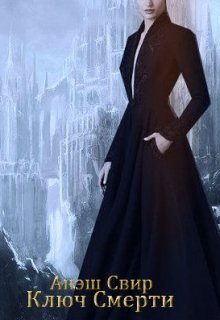 Обложка книги «Ключ Смерти»