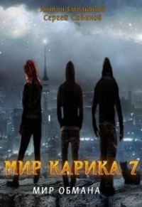 Обложка книги «Мир обмана»