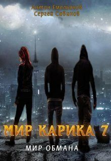 Обложка книги «Мир обмана»
