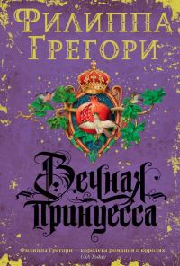 Обложка книги «Вечная принцесса»