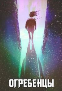 Обложка книги «Огребенцы»